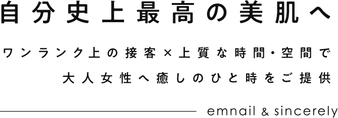 自分史上最高の美肌へワンランク上の接客×上質な時間・空間で大人女性へ癒しのひと時をご提供